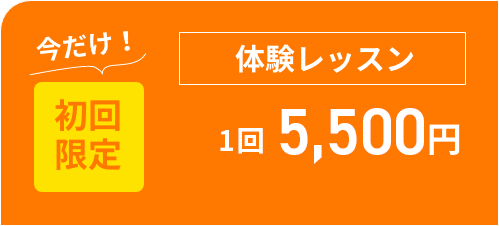 今だけ！初回限定 体験レッスン1セット5,500円 ※1セットで2回分