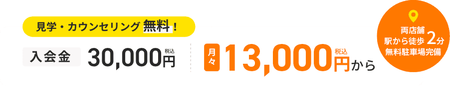 見学・カウンセリング無料！入会金30,000円(税込) 月々14,760円(税込)から 津島駅から徒歩1分