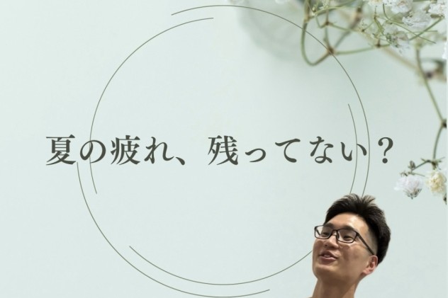 夏の疲れ残ってませんか？