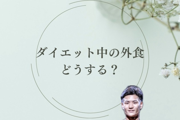 ダイエット中の外食、どうする？