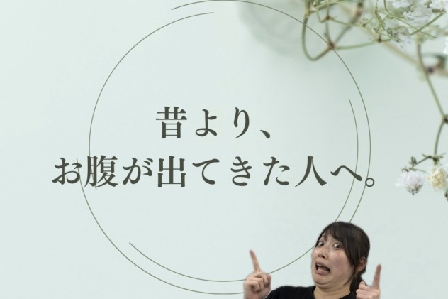 昔より、お腹が出てきた人へ