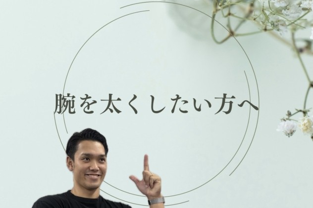 腕を太くしたい方へ