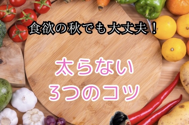 食欲の秋でも大丈夫