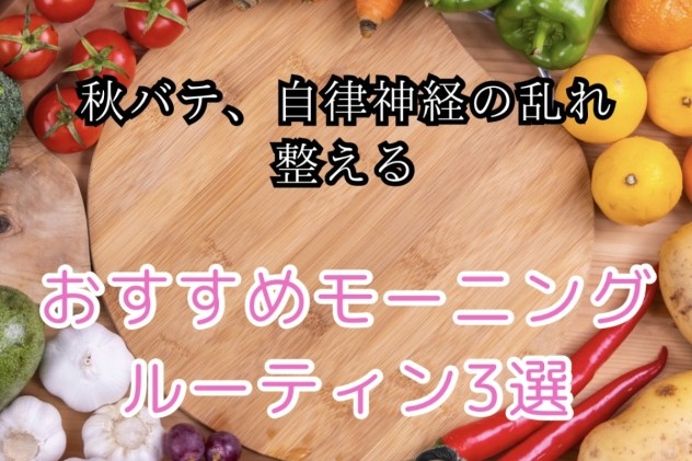秋バテ、自律神経の乱れを整える