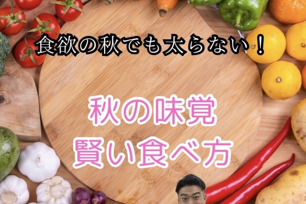 食欲の秋でも太らない！