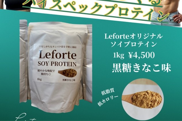 Leforteオリジナルソイプロテイン販売開始！