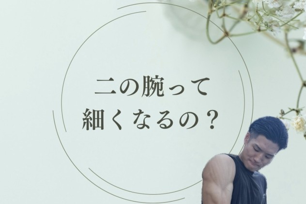 二の腕が気になる方へ！