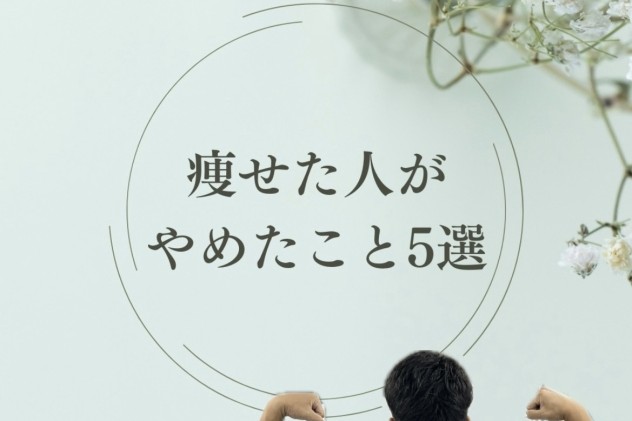 痩せた人がやめたこと5選！