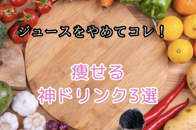 痩せるドリンク3選