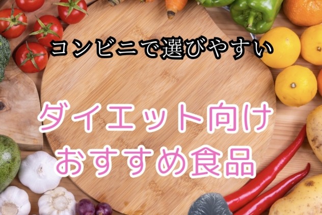 コンビニおすすめ食材