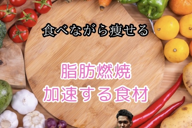 食べながら痩せる！