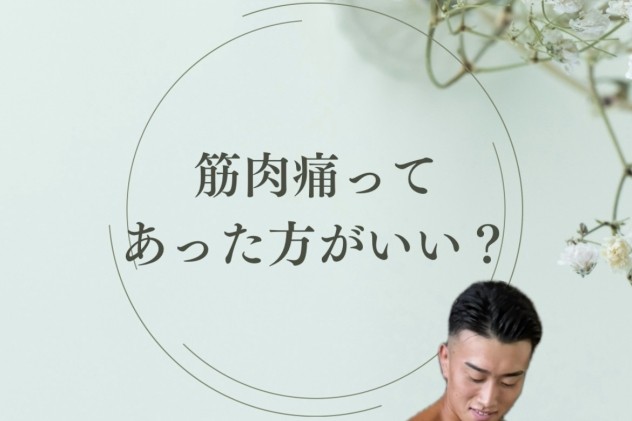 筋肉痛ってあった方がいい？