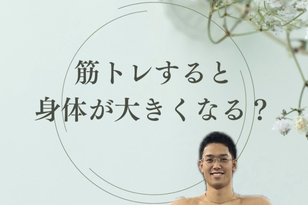 筋トレすると身体が大きくなる？