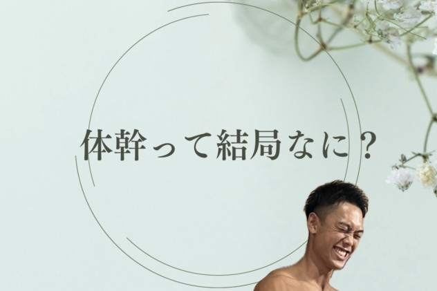 体幹って結局なに？