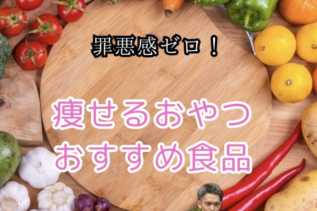 罪悪感ゼロ！